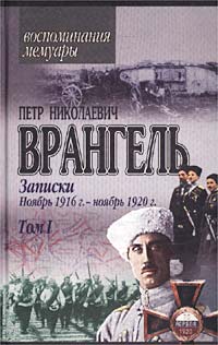 Петр Николаевич Врангель. Записки. Ноябрь 1916 г. - ноябрь 1920 г. Том I